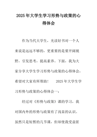 2025年大学生学习形势与政策的心得体会