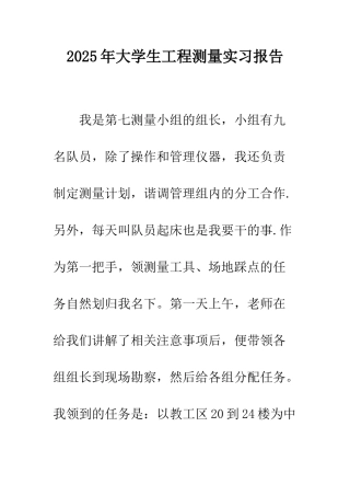 2025年大学生工程测量实习报告
