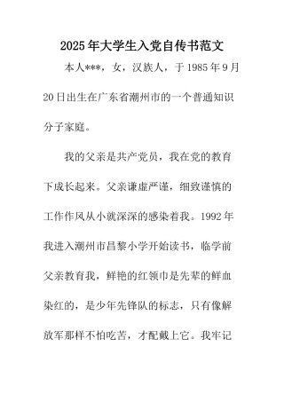 2025年大学生入党自传书范文