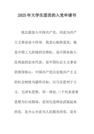 2025年大学生团员的入党申请书