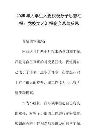 2025年大学生入党积极分子思想汇报党校文艺汇报晚会总结反思