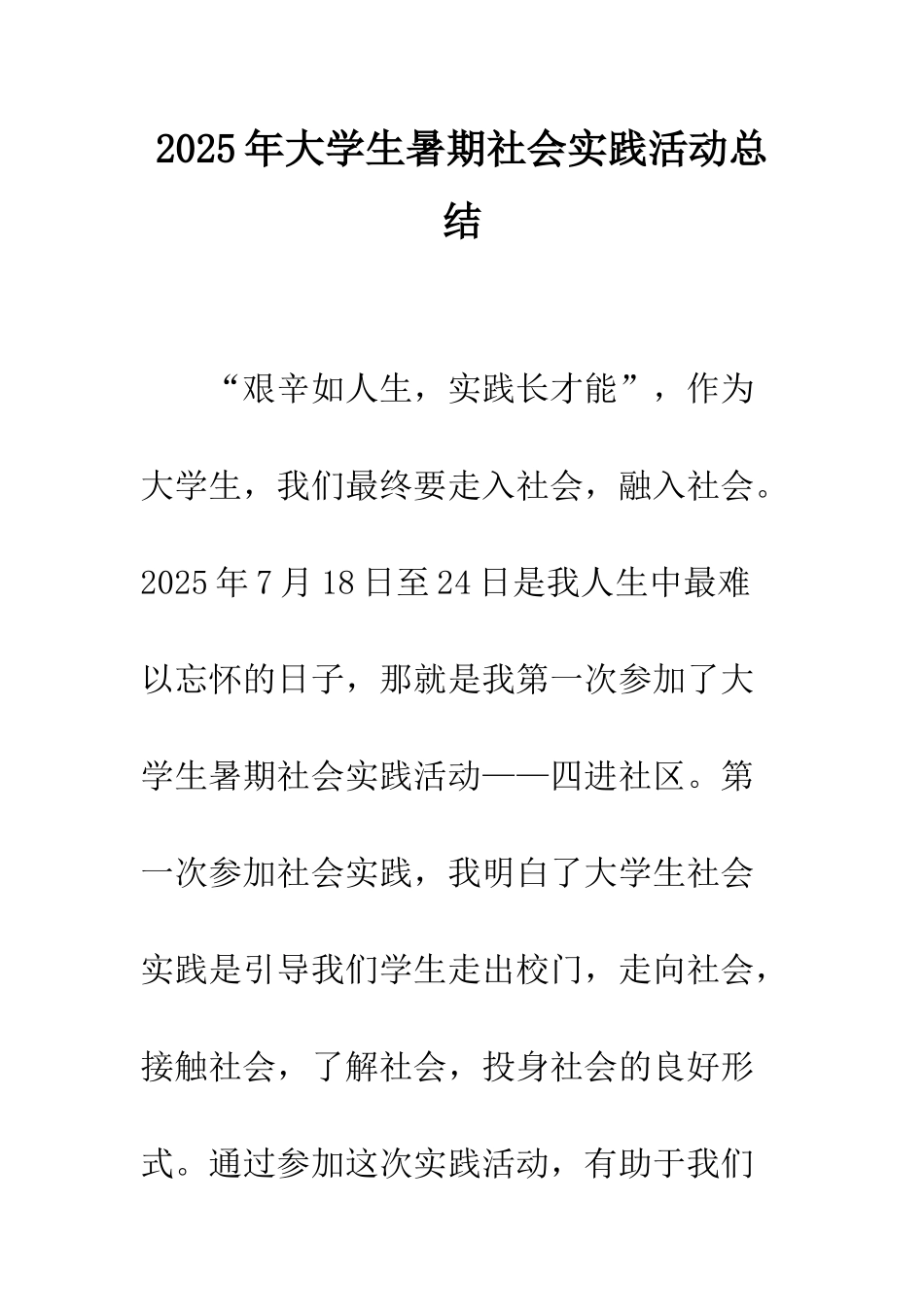 2025年大学生暑期社会实践活动总结_第1页