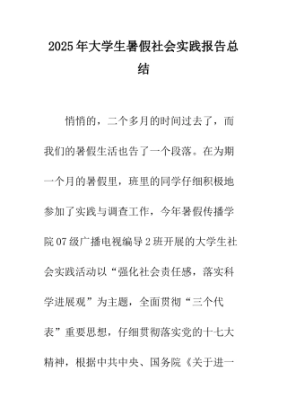 2025年大学生暑假社会实践报告总结