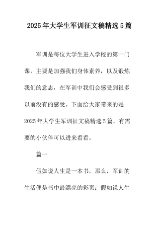 2025年大学生军训征文稿精选5篇