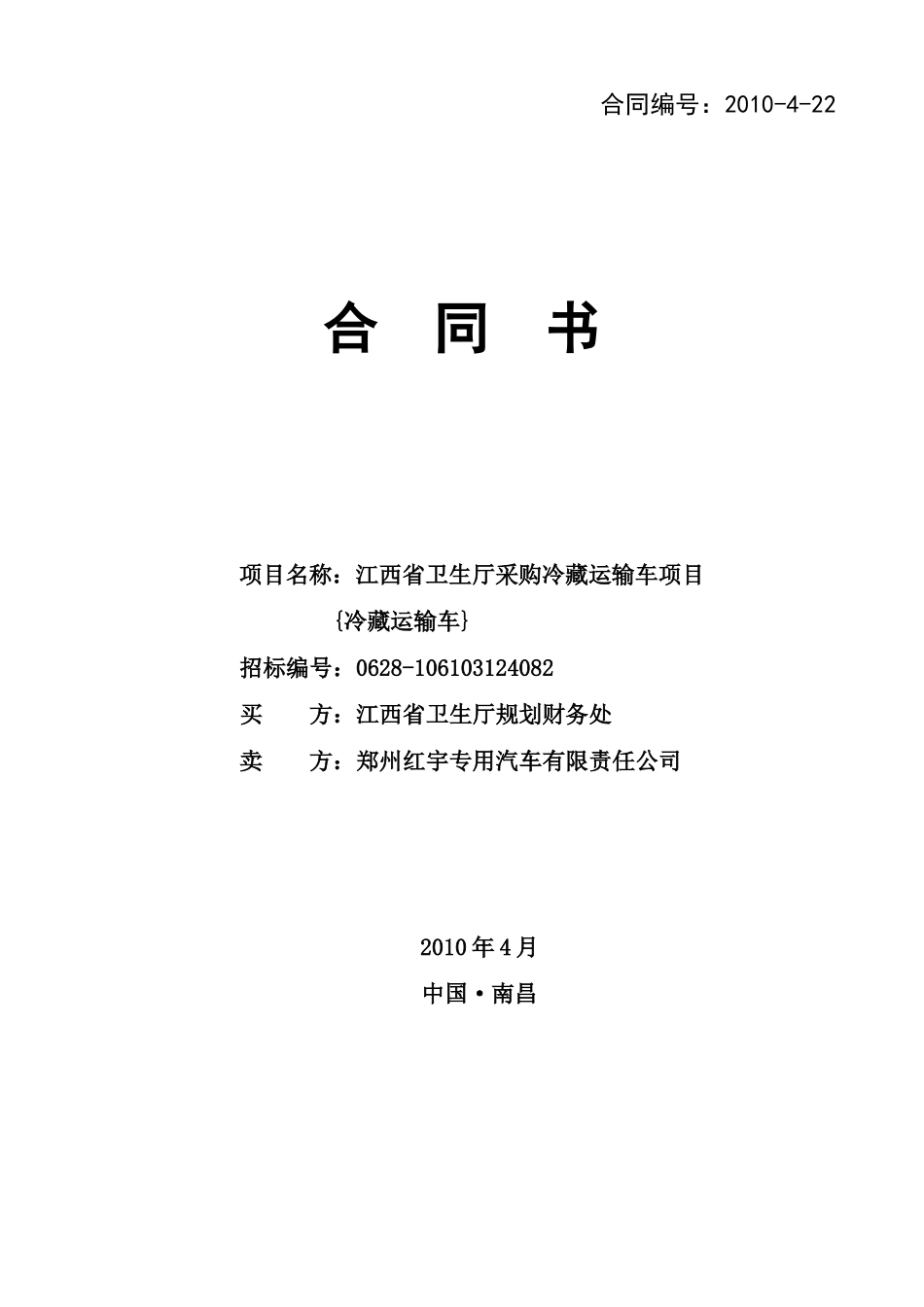 XXXX-4-22冷藏运输车合同-中华人民共和国财政部公_第1页
