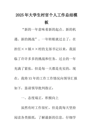 2025年大学生村官个人工作总结模板