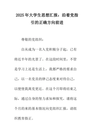 2025年大学生思想汇报沿着党指引的正确方向前进