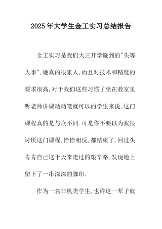 2025年大学生金工实习总结报告