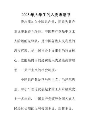 2025年大学生的入党志愿书