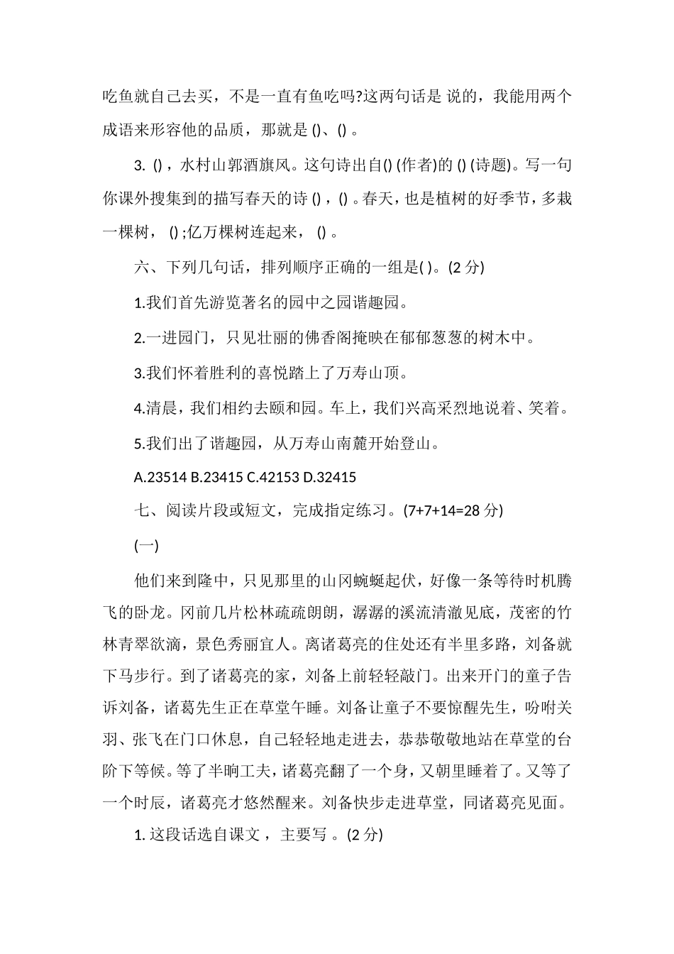 13学年苏教版四年级第二学期语文期中试卷_第3页