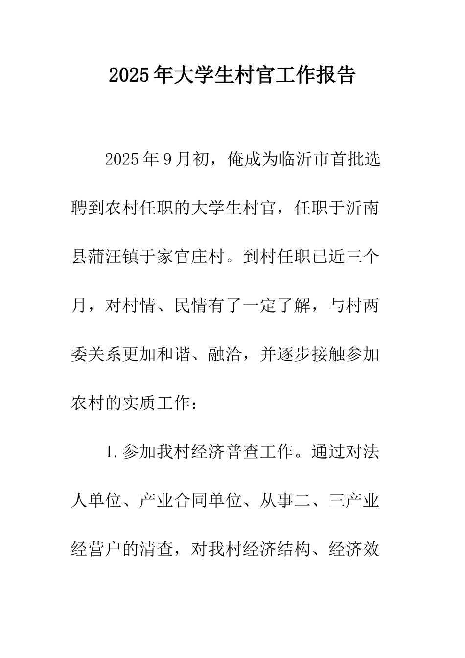2025年大学生村官工作报告_第1页
