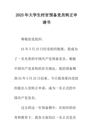 2025年大学生村官预备党员转正申请书