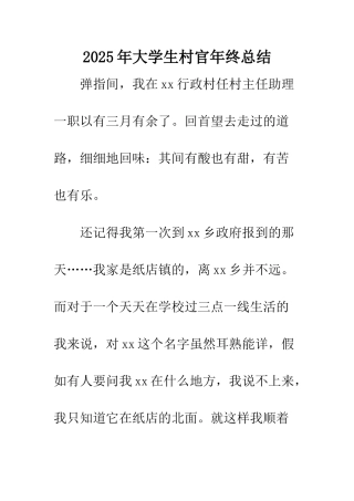 2025年大学生村官年终总结