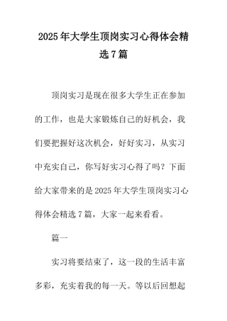 2025年大学生顶岗实习心得体会精选7篇