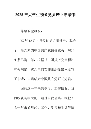 2025年大学生预备党员转正申请书
