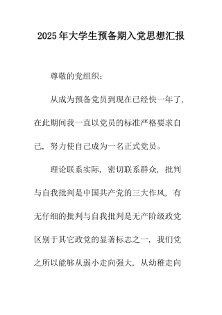 2025年大学生预备期入党思想汇报