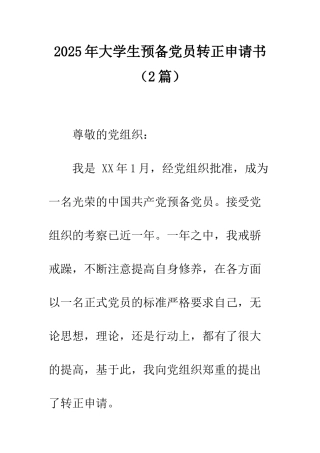 2025年大学生预备党员转正申请书(2篇)