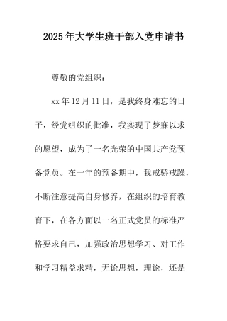 2025年大学生班干部入党申请书