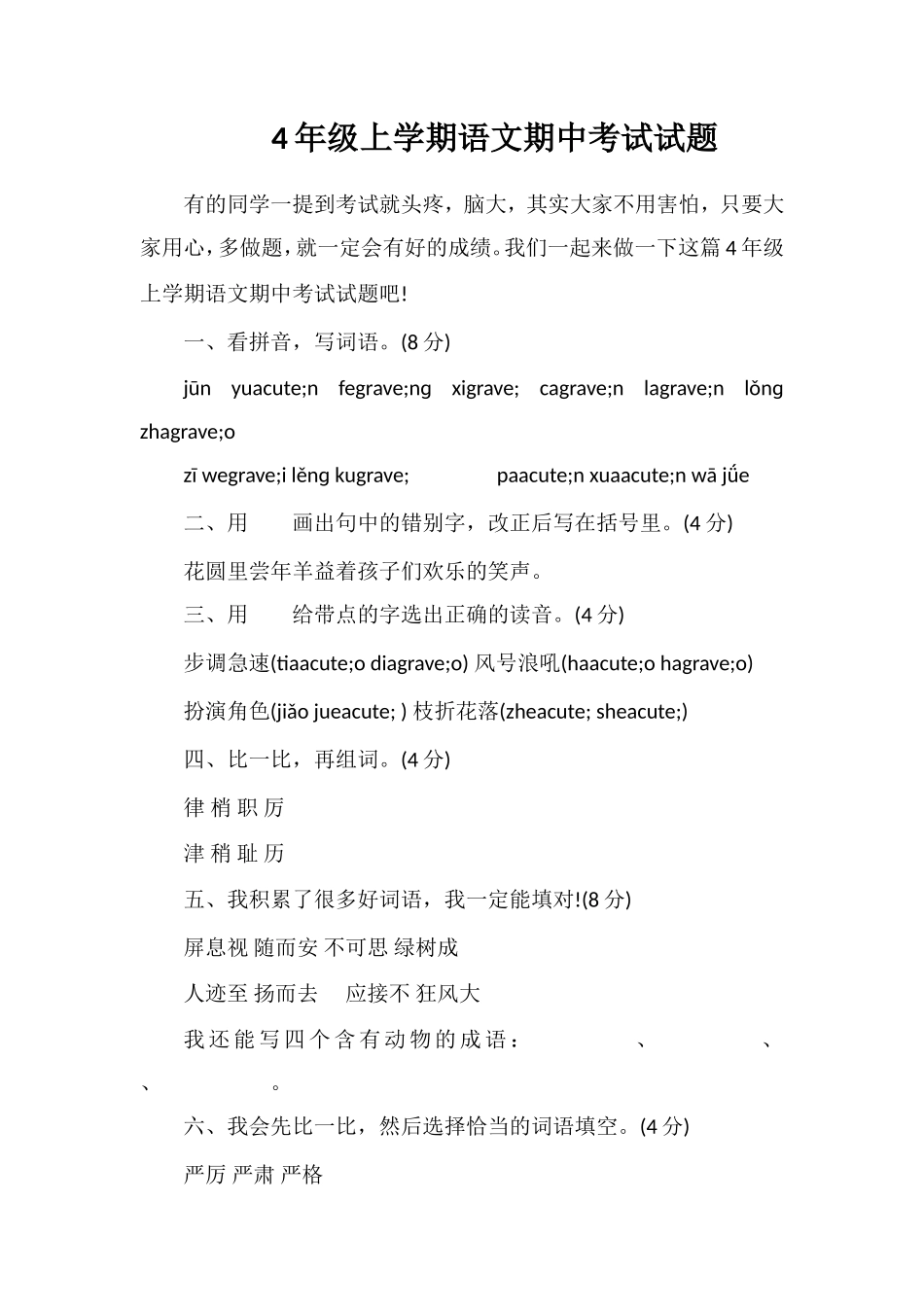 4年级上学期语文期中考试试题_第1页