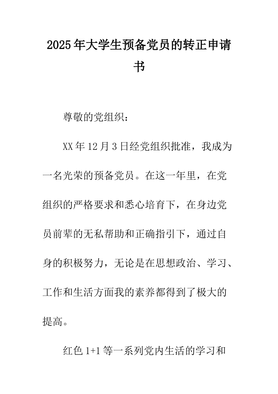 2025年大学生预备党员的转正申请书_第1页