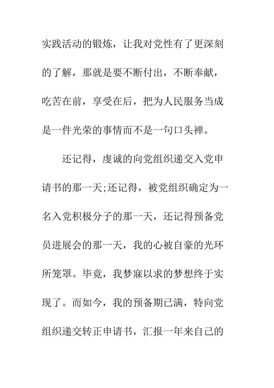 2025年大学生预备党员的转正申请书_第2页