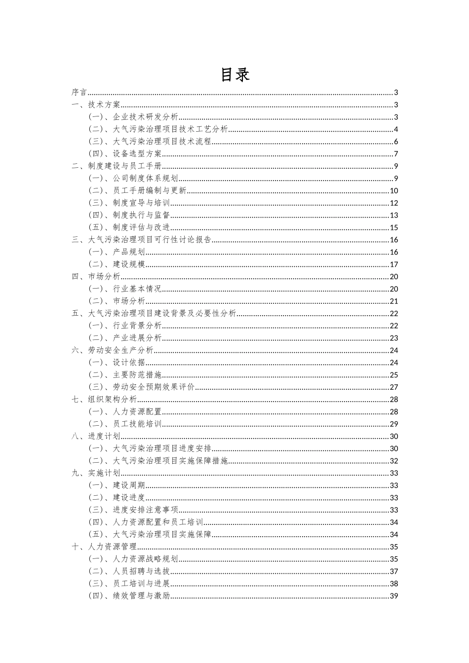 2025年大气污染治理项目深度研究分析报告_第2页