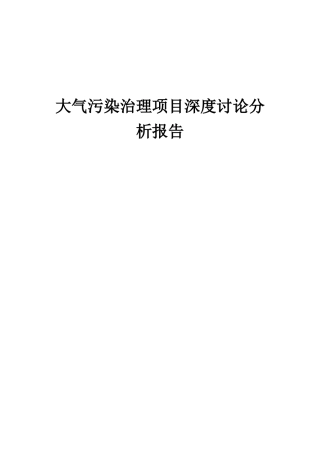 2025年大气污染治理项目深度研究分析报告