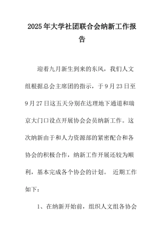 2025年大学社团联合会纳新工作报告