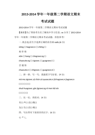 14学年一年级第二学期语文期末考试试题