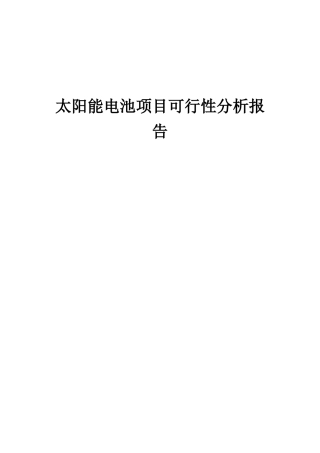2025年太阳能电池项目可行性分析报告