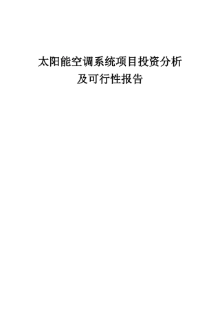 2025年太阳能空调系统项目投资分析及可行性报告