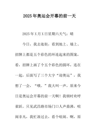 2025年奥运会开幕的前一天
