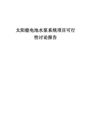 2025年太阳能电池水泵系统项目可行性研究报告