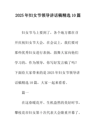 2025年妇女节领导讲话稿精选10篇