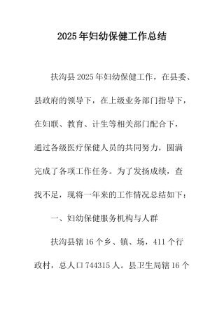 2025年妇幼保健工作总结