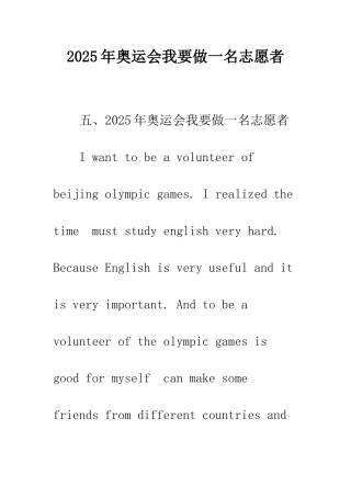 2025年奥运会我要做一名志愿者