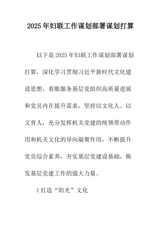 2025年妇联工作谋划部署谋划打算