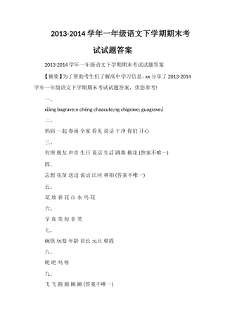 14学年一年级语文下学期期末考试试题答案