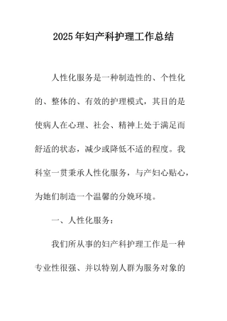 2025年妇产科护理工作总结