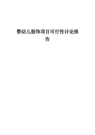 2025年婴幼儿服饰项目可行性研究报告