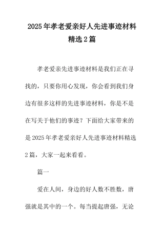 2025年孝老爱亲好人先进事迹材料精选2篇