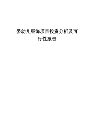 2025年婴幼儿服饰项目投资分析及可行性报告