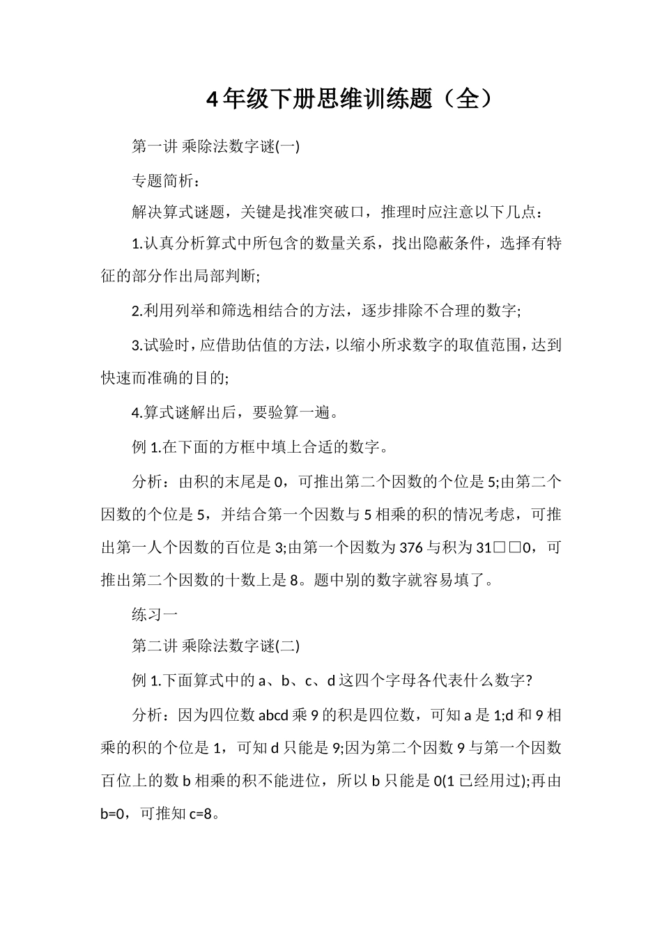 4年级下册思维训练题（全）_第1页