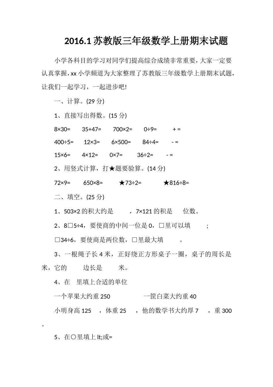16.1苏教版三年级数学上册期末试题_第1页