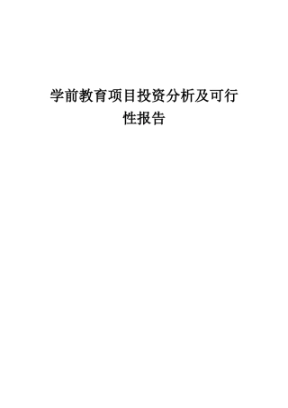 2025年学前教育项目投资分析及可行性报告