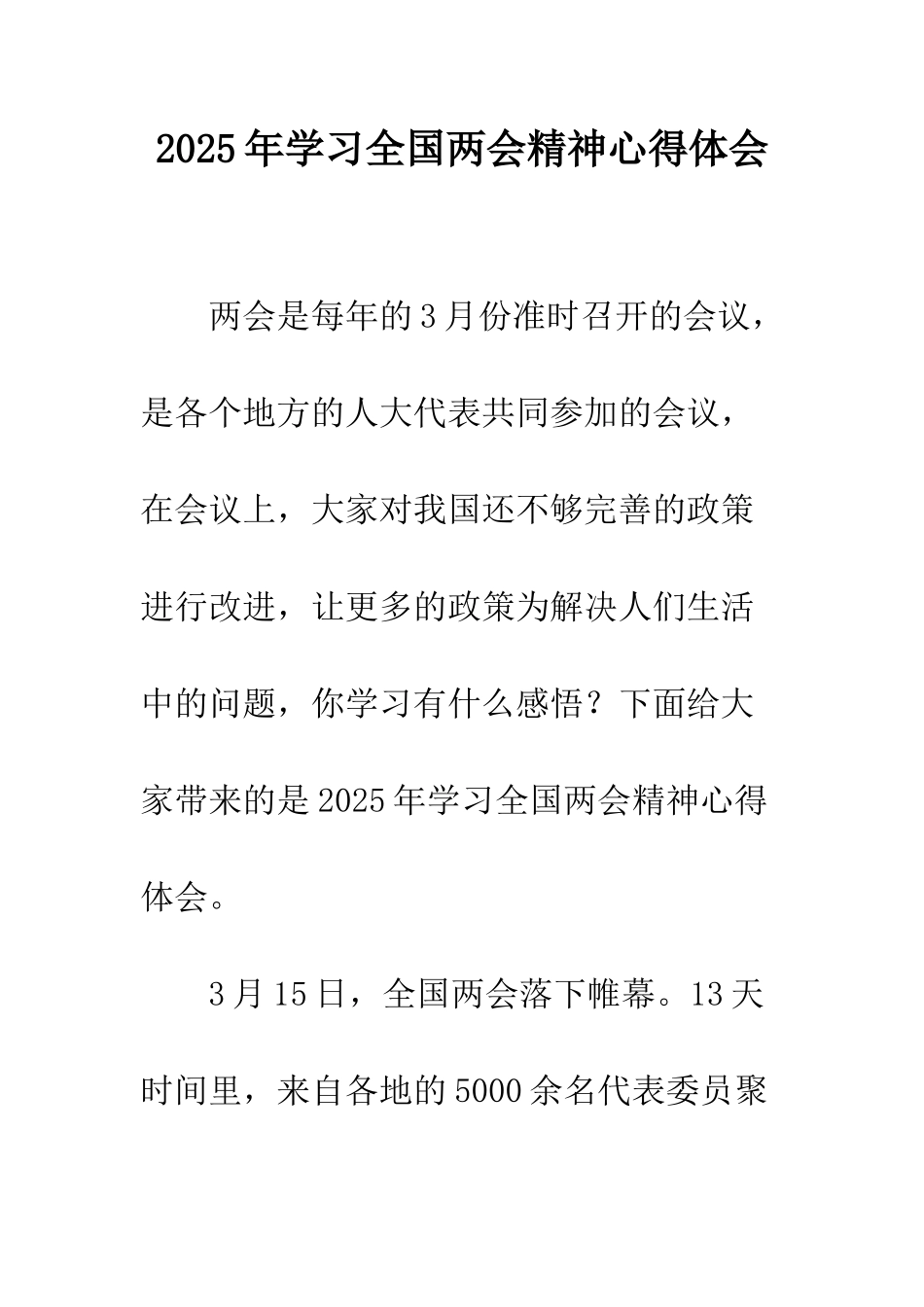 2025年学习全国两会精神心得体会_第1页