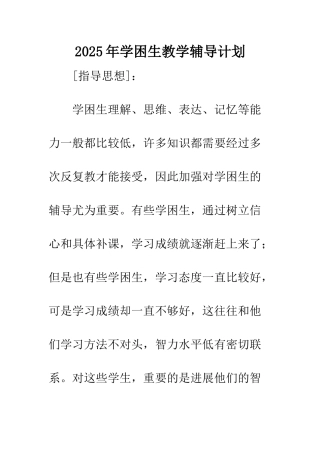 2025年学困生教学辅导计划