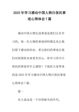2025年学习感动中国人物吕保民事迹心得体会7篇