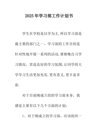 2025年学习部工作计划书