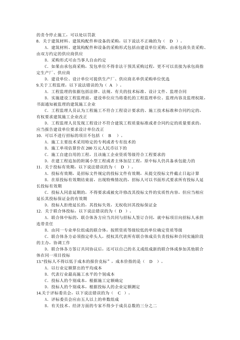 XXXX-99年建设工程法规模拟题_第2页